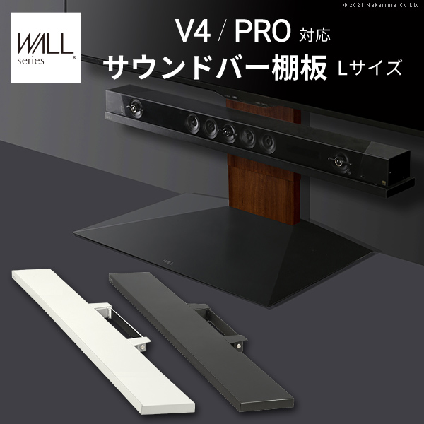 WALL ウォール オプション インテリアテレビスタンドV4・PRO対応 サウンドバー棚板 Lサイズ (M0500242)