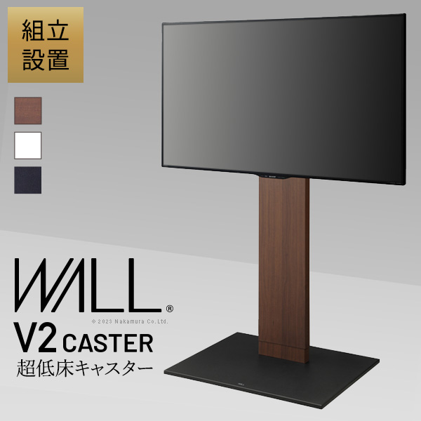 【組立設置付き】 WALL ウォール インテリアテレビスタンド V2 CASTER ハイタイプ (WKTVN6)