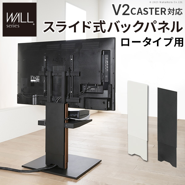 WALL ウォール オプション インテリアテレビスタンド V2 CASTER対応 スライド式バックパネル ロータイプ用 (WL6P75)