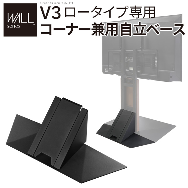 WALL ウォール オプション インテリアテレビスタンドV3ロータイプ専用 コーナー兼用自立ベース 幅70cm (WLBS95)