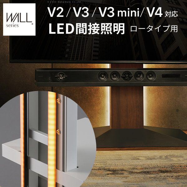 WALL ウォール オプション インテリアテレビスタンドV2・V3・V4・V5対応 LED間接照明 ロータイプ用 (WLLD95)