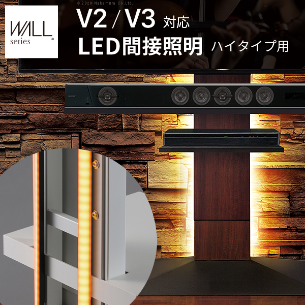 WALL ウォール オプション インテリアテレビスタンドV2・V3・V5対応 LED間接照明 ハイタイプ用 (WLLD96)