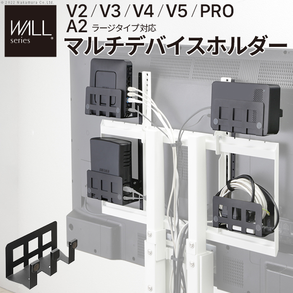 WALL ウォール オプション インテリアテレビスタンドV2・V3・V4・V5・PRO・A2ラージタイプ対応 マルチデバイスホルダー (WLMH95119)