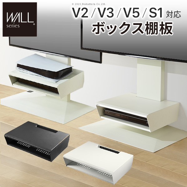 WALL ウォール オプション インテリアテレビスタンド V2・V3・V5対応 ボックス棚板 (WLOS15)