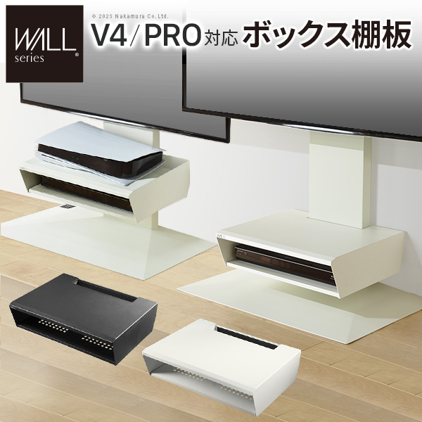 WALL ウォール オプション インテリアテレビスタンド V4・PRO対応 ボックス棚板 (WLOS25)