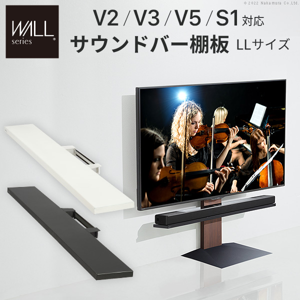 WALL ウォール オプション インテリアテレビスタンドV2・V3・V5対応 サウンドバー棚板 LLサイズ (WLSS17)