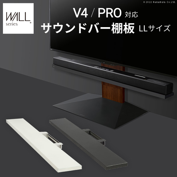 WALL ウォール オプション インテリアテレビスタンドV4・PRO対応 サウンドバー棚板 LLサイズ (WLSS27)