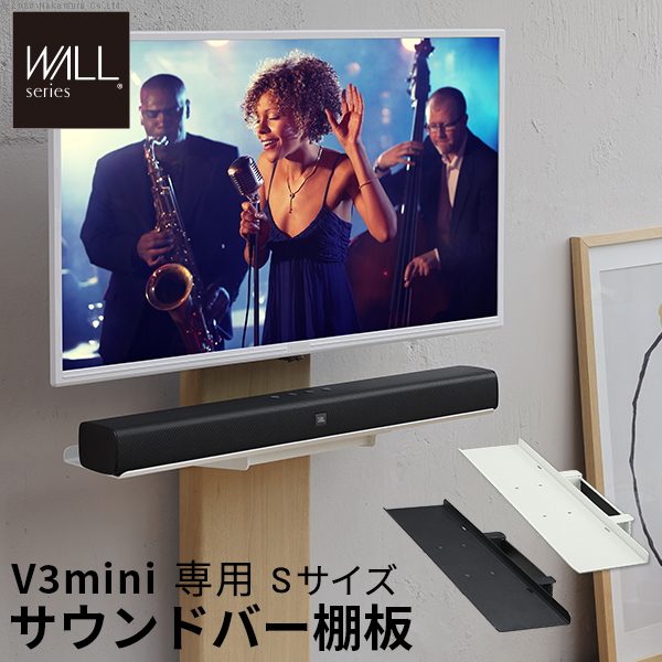 WALL ウォール オプション インテリアテレビスタンドV3 mini 専用サウンドバー棚板 Sサイズ (WLSS74)