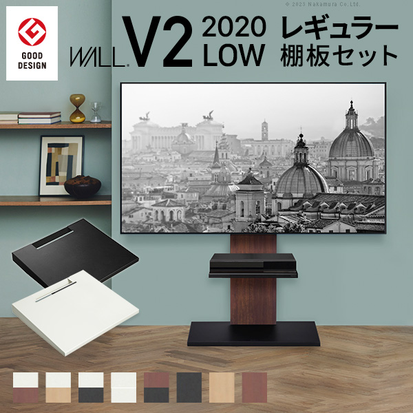 WALL ウォール インテリアテレビスタンドV2 ロータイプ 2020モデル+棚板レギュラーサイズ 2点セット (WSTVA5)