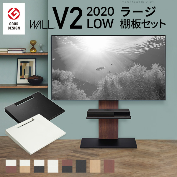 WALL ウォール インテリアテレビスタンドV2 ロータイプ 2020モデル+棚板ラージサイズ 2点セット (WSTVB5)