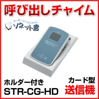 【メーカー在庫僅少】 ソネット君 送信機 カード型 ホルダー付 STR-CG-HD