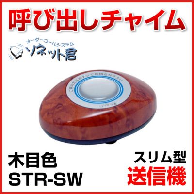 【メーカー在庫僅少】 ソネット君 送信機 スリム型 STR-SW 木目