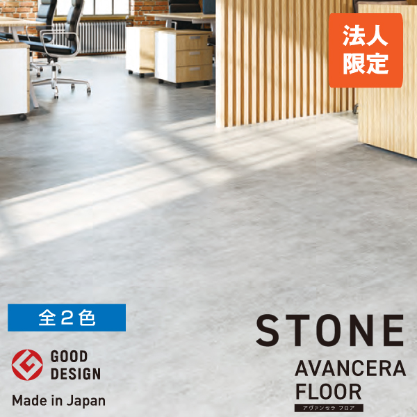 スミノエ 置敷きビニル床タイル AVANCERA FLOOR（アヴァンセラフロア） STONE (法人限定)