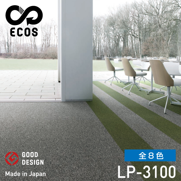 スミノエタイルカーペット ECOS（エコス）LP-3100