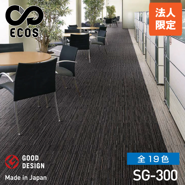 スミノエタイルカーペット ECOS（エコス）SG-300 (法人限定)