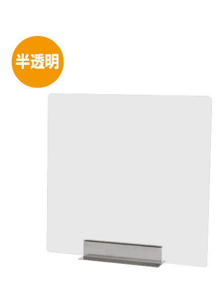 常磐精工 miniパーテーション 半透明(フロスト) FMNPT450X450|【店舗用品】