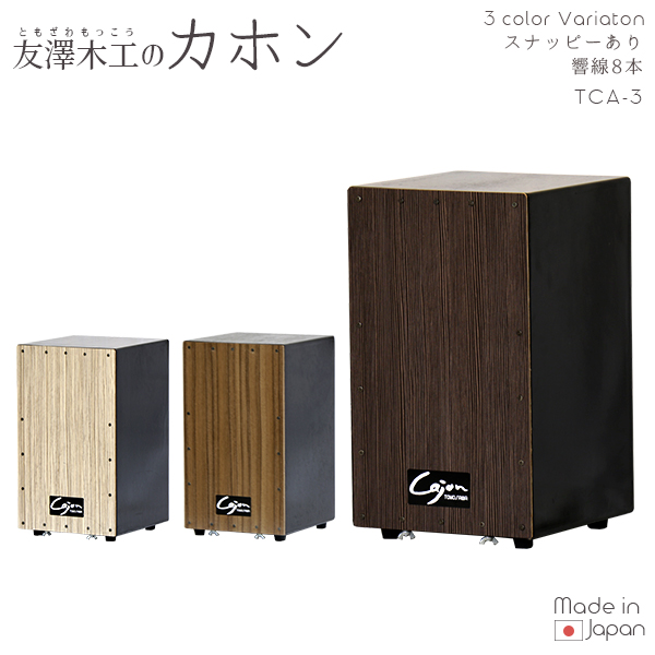 友澤木工 TOMOZAWA カホン(スナッピー付・響線8本) (TCA-3)|その他家具