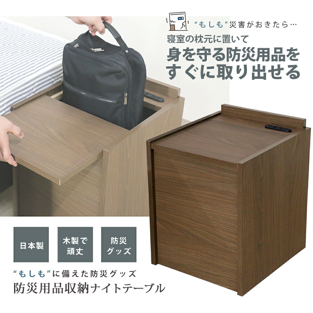 友澤木工 TOMOZAWA 日本製 防災用品 収納 ナイトテーブル (CAB-03)|テーブル