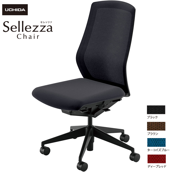 内田洋行/UCHIDA オフィスチェア Sellezza/セレッツァ SA-300M-BS 肘なし ミックスドメッシュ4色|オフィスチェアー