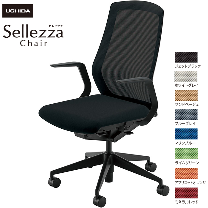 内田洋行/UCHIDA オフィスチェア Sellezza/セレッツァ SA-310M-BS L型肘付 スタンダードメッシュ8色|オフィスチェアー