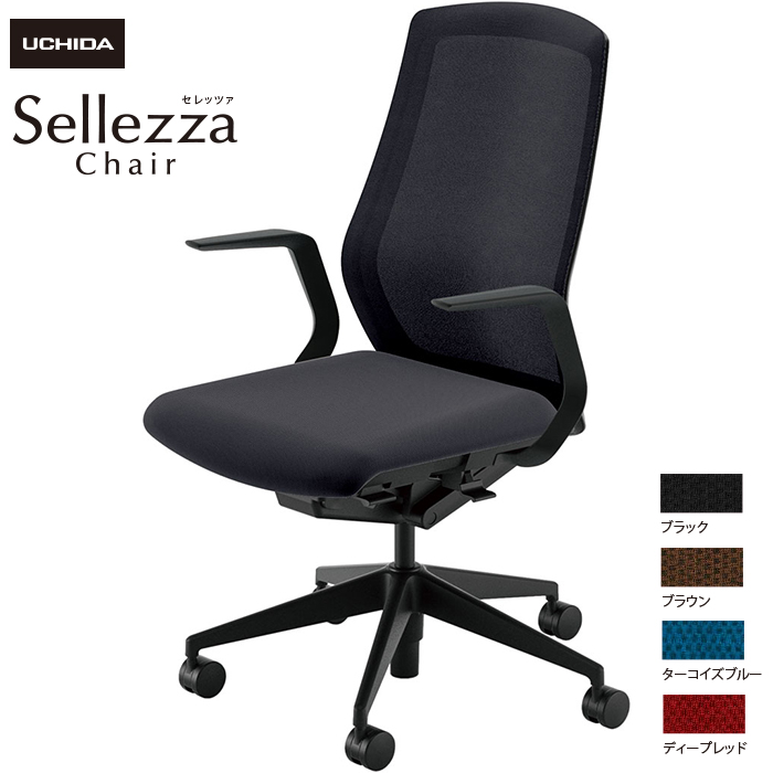 内田洋行/UCHIDA オフィスチェア Sellezza/セレッツァ SA-310M-BS L型肘付 ミックスドメッシュ4色|オフィスチェアー