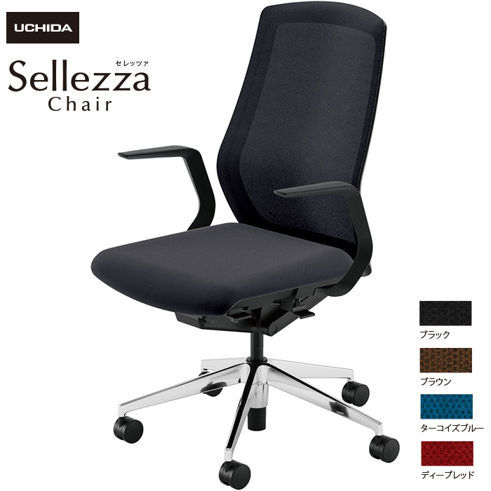 内田洋行/UCHIDA オフィスチェア Sellezza/セレッツァ SA-310M-BSA L型肘付 ミックスドメッシュ4色|オフィスチェアー
