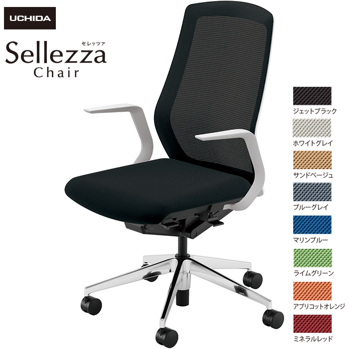 内田洋行/UCHIDA オフィスチェア Sellezza/セレッツァ SA-310M-WSA L型肘付 スタンダードメッシュ8色|オフィスチェアー