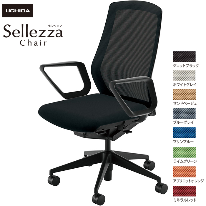 内田洋行/UCHIDA オフィスチェア Sellezza/セレッツァ SA-330M-BS R肘付 スタンダードメッシュ8色|オフィスチェアー