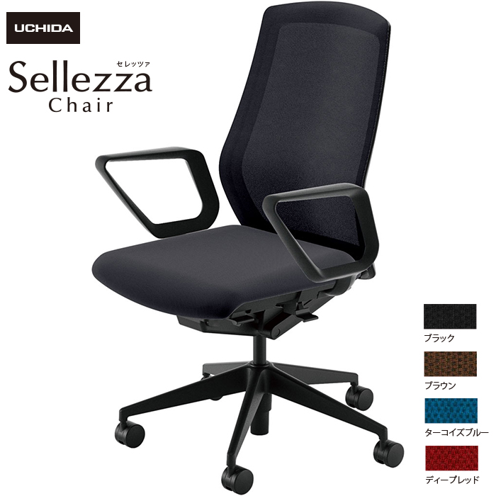 内田洋行/UCHIDA オフィスチェア Sellezza/セレッツァ SA-330M-BS R肘付 ミックスドメッシュ4色|オフィスチェアー