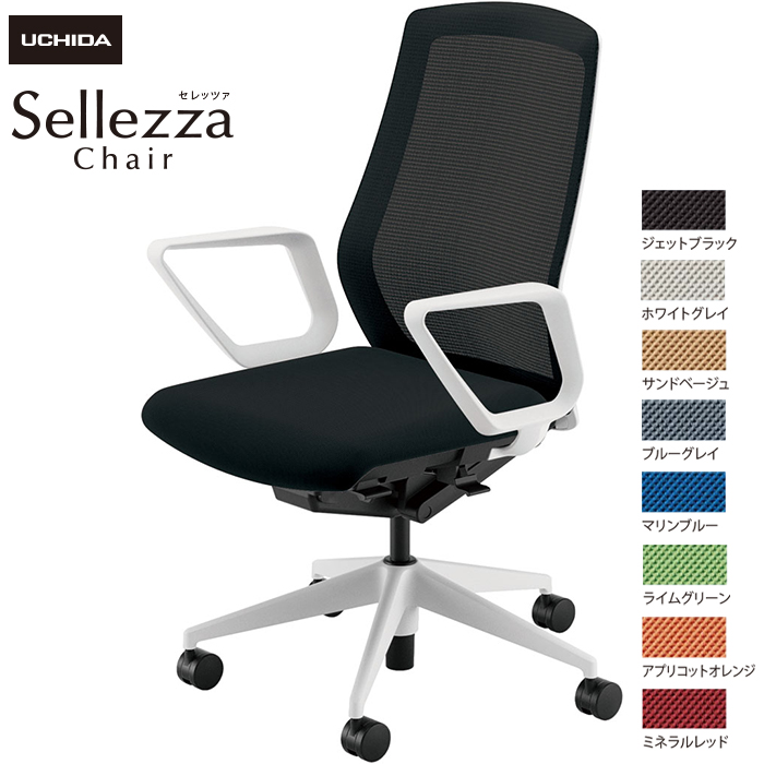 内田洋行/UCHIDA オフィスチェア Sellezza/セレッツァ SA-330M-WS R肘付 スタンダードメッシュ8色|オフィスチェアー