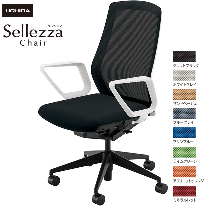 内田洋行/UCHIDA オフィスチェア Sellezza/セレッツァ SA-330M-WSB R肘付 スタンダードメッシュ8色|オフィスチェアー