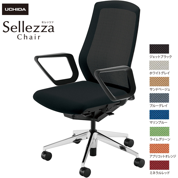 内田洋行/UCHIDA オフィスチェア Sellezza/セレッツァ SA-330M-BSA R肘付 スタンダードメッシュ8色|オフィスチェアー