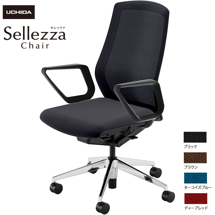 内田洋行/UCHIDA オフィスチェア Sellezza/セレッツァ SA-330M-BSA R肘付 ミックスドメッシュ4色|オフィスチェアー