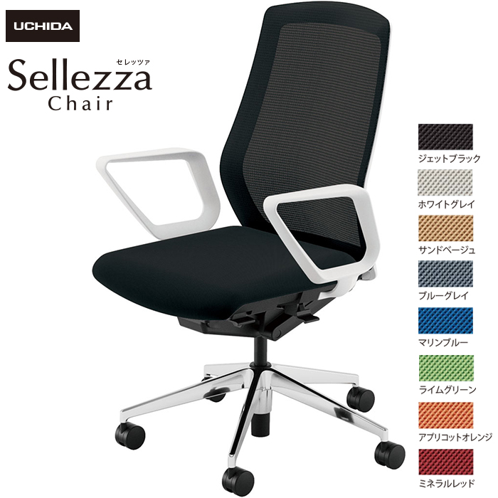 内田洋行/UCHIDA オフィスチェア Sellezza/セレッツァ SA-330M-WSA R肘付 スタンダードメッシュ8色|オフィスチェアー