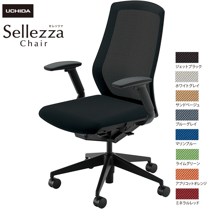 内田洋行/UCHIDA オフィスチェア Sellezza/セレッツァ SA-340M-BS FAJ肘付 スタンダードメッシュ8色|オフィスチェアー