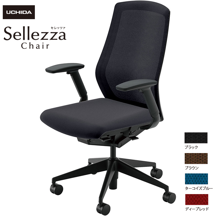 内田洋行/UCHIDA オフィスチェア Sellezza/セレッツァ SA-340M-BS FAJ肘付 ミックスドメッシュ4色|オフィスチェアー