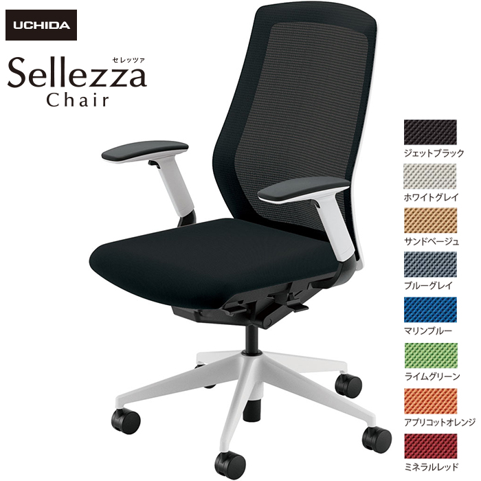 内田洋行/UCHIDA オフィスチェア Sellezza/セレッツァ SA-340M-WS FAJ肘付 スタンダードメッシュ8色|オフィスチェアー