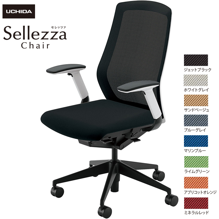 内田洋行/UCHIDA オフィスチェア Sellezza/セレッツァ SA-340M-WSB FAJ肘付 スタンダードメッシュ8色|オフィスチェアー