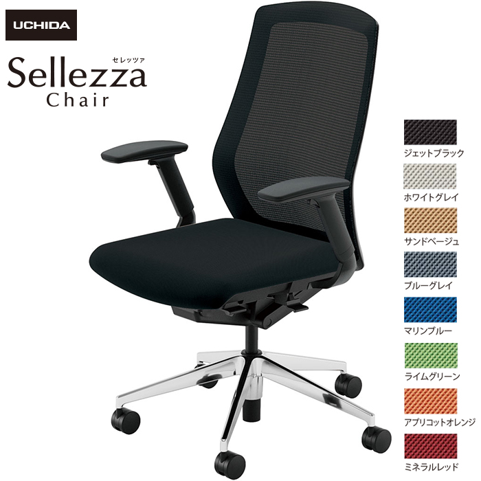 内田洋行/UCHIDA オフィスチェア Sellezza/セレッツァ SA-340M-BSA FAJ肘付 スタンダードメッシュ8色|オフィスチェアー