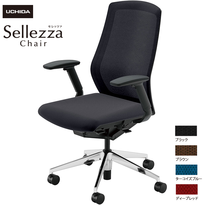 内田洋行/UCHIDA オフィスチェア Sellezza/セレッツァ SA-340M-BSA FAJ肘付 ミックスドメッシュ4色|オフィスチェアー