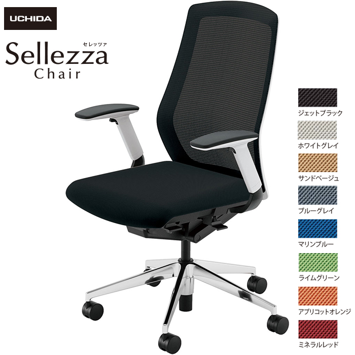 内田洋行/UCHIDA オフィスチェア Sellezza/セレッツァ SA-340M-WSA FAJ肘付 スタンダードメッシュ8色|オフィスチェアー