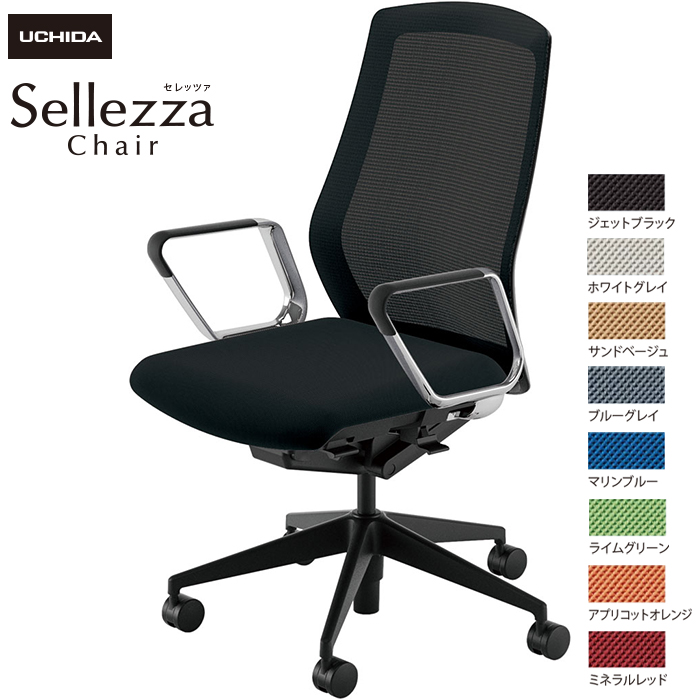 内田洋行/UCHIDA オフィスチェア Sellezza/セレッツァ SA-360M-BS ARP肘付 スタンダードメッシュ8色|オフィスチェアー