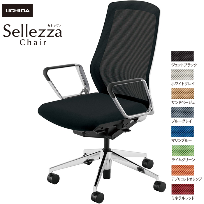 内田洋行/UCHIDA オフィスチェア Sellezza/セレッツァ SA-360M-WSA ARP肘付 スタンダードメッシュ8色|オフィスチェアー