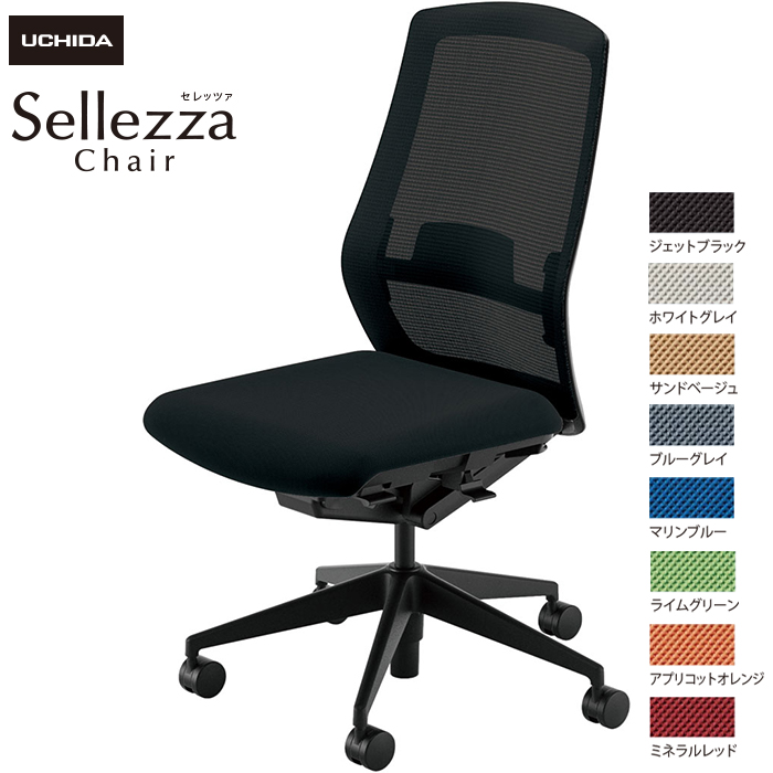 内田洋行/UCHIDA オフィスチェア Sellezza/セレッツァ SA-300ML-BS 肘なし ランバー付 スタンダードメッシュ8色|オフィスチェアー