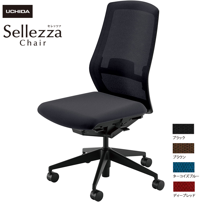 内田洋行/UCHIDA オフィスチェア Sellezza/セレッツァ SA-300ML-BS 肘なし ランバー付 ミックスドメッシュ4色|オフィスチェアー