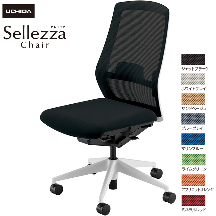 内田洋行/UCHIDA オフィスチェア Sellezza/セレッツァ SA-300ML-WS 肘なし ランバー付 スタンダードメッシュ8色|オフィスチェアー