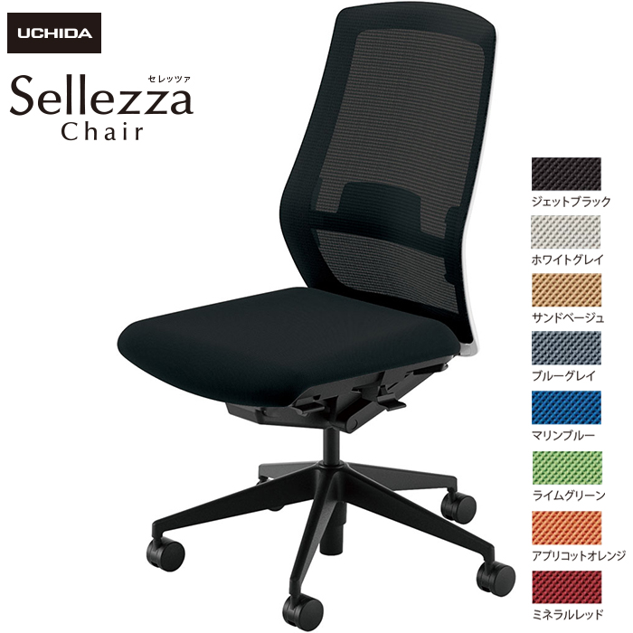 内田洋行/UCHIDA オフィスチェア Sellezza/セレッツァ SA-300ML-WSB 肘なし ランバー付 スタンダードメッシュ8色|オフィスチェアー