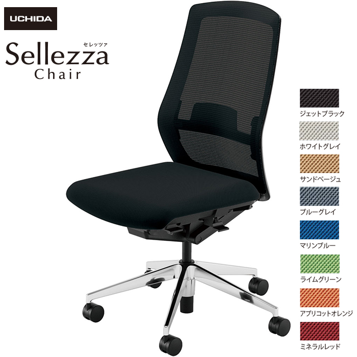 内田洋行/UCHIDA オフィスチェア Sellezza/セレッツァ SA-300ML-BSA 肘なし ランバー付 スタンダードメッシュ8色|オフィスチェアー
