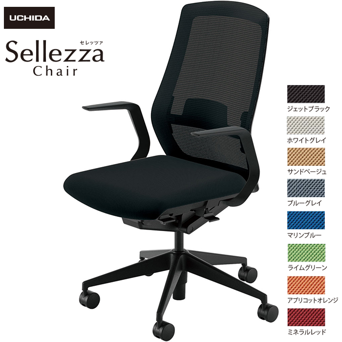 内田洋行/UCHIDA オフィスチェア Sellezza/セレッツァ SA-310ML-BS L型肘付 ランバー付 スタンダードメッシュ8色|オフィスチェアー