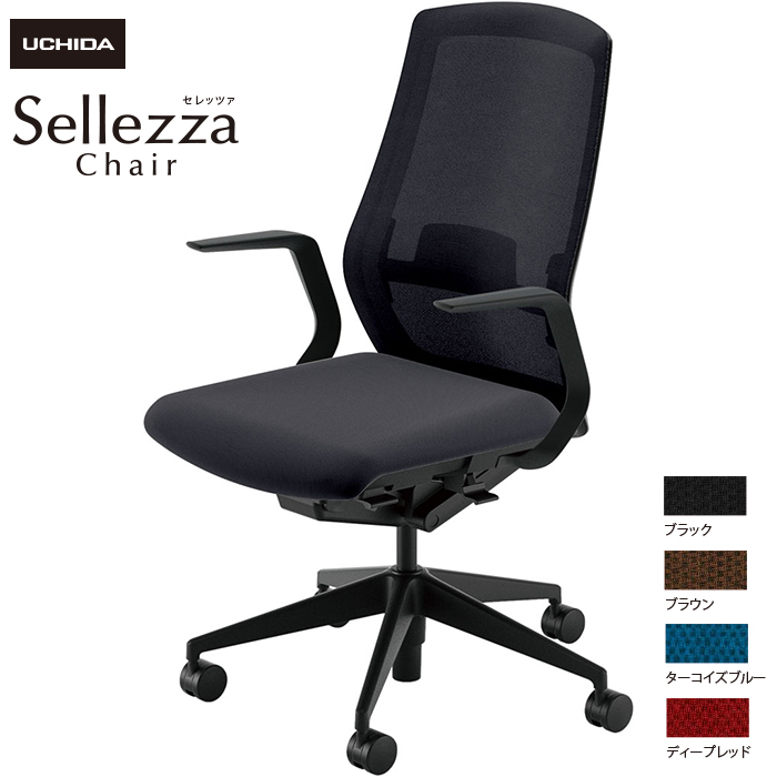 内田洋行/UCHIDA オフィスチェア Sellezza/セレッツァ SA-310ML-BS L型肘付 ランバー付 ミックスドメッシュ4色|オフィスチェアー